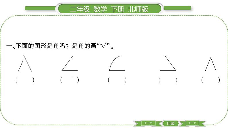 北师大版二年级数学下第六单元认识图形第 １ 课时　 认识角习题课件03