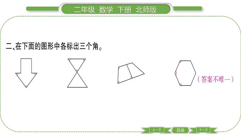 北师大版二年级数学下第六单元认识图形第 １ 课时　 认识角习题课件04