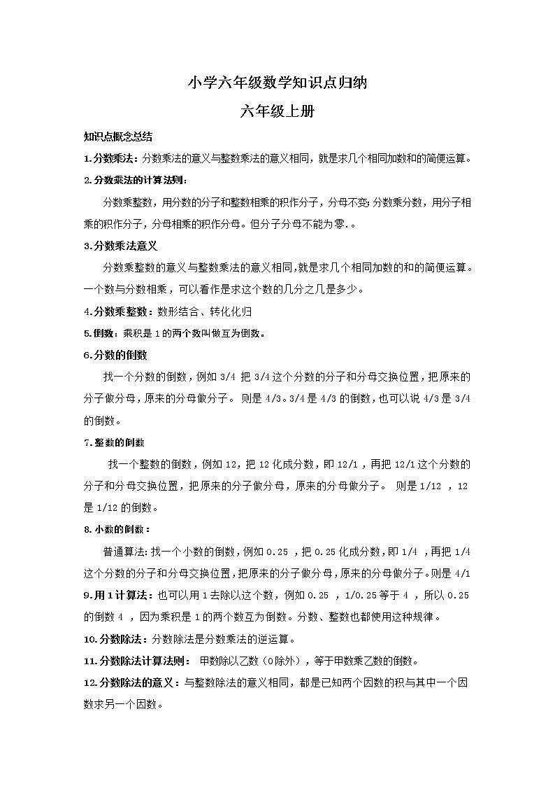 小学六年级数学知识点（上下）第1页