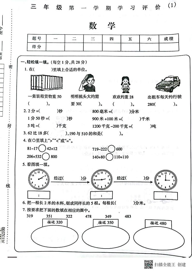 吉林省白城毓才实验学校2022-2023学年三年级上学期学习评价数学试题（PDF版含答案）01
