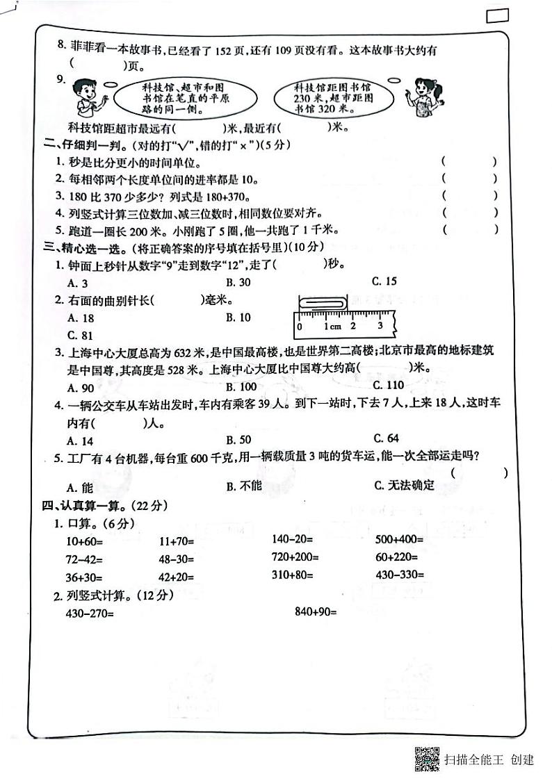吉林省白城毓才实验学校2022-2023学年三年级上学期学习评价数学试题（PDF版含答案）02