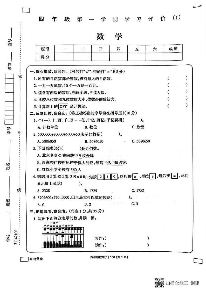 吉林省白城毓才实验学校2022-2023学年四年级上学期学习评价数学试题（PDF版含答案）第1页