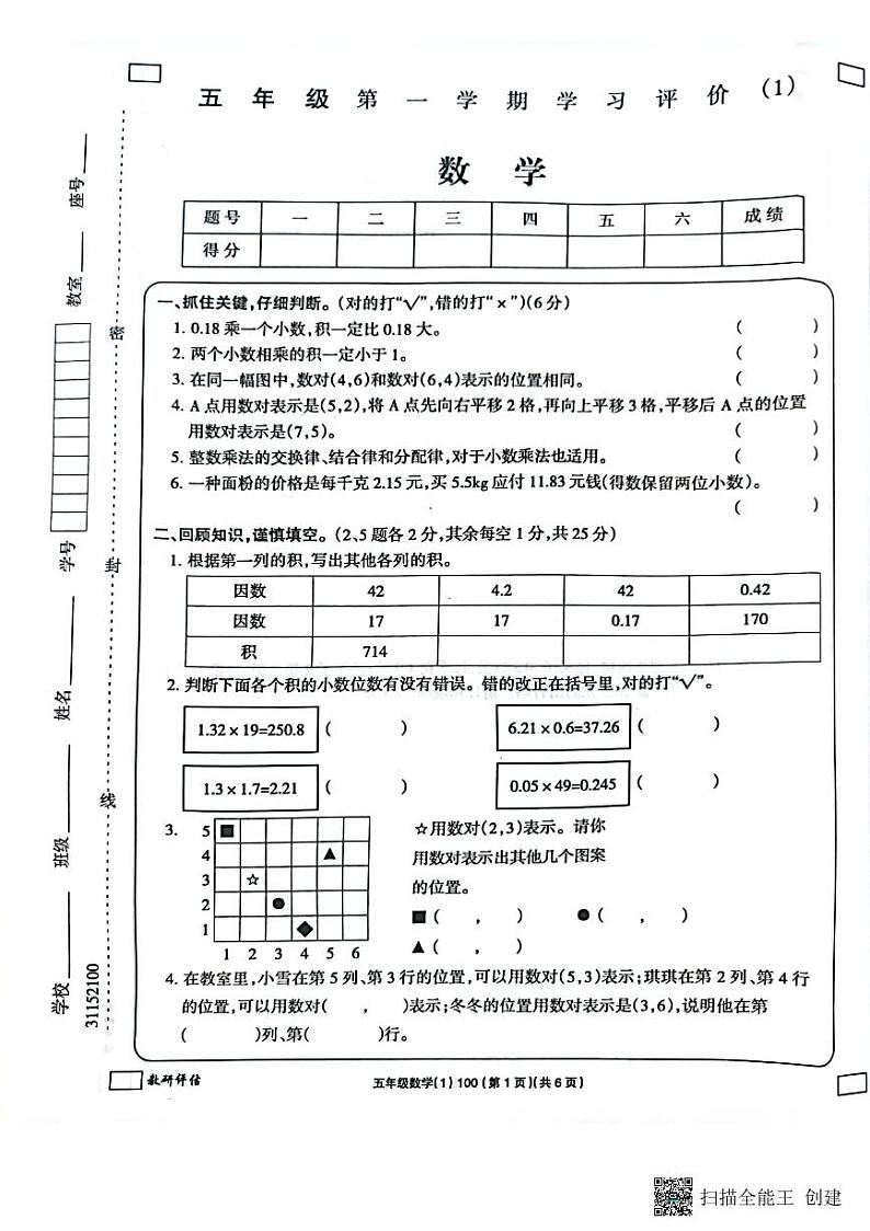 吉林省白城毓才实验学校2022-2023学年五年级上学期学习评价数学试题（PDF版含答案）第1页