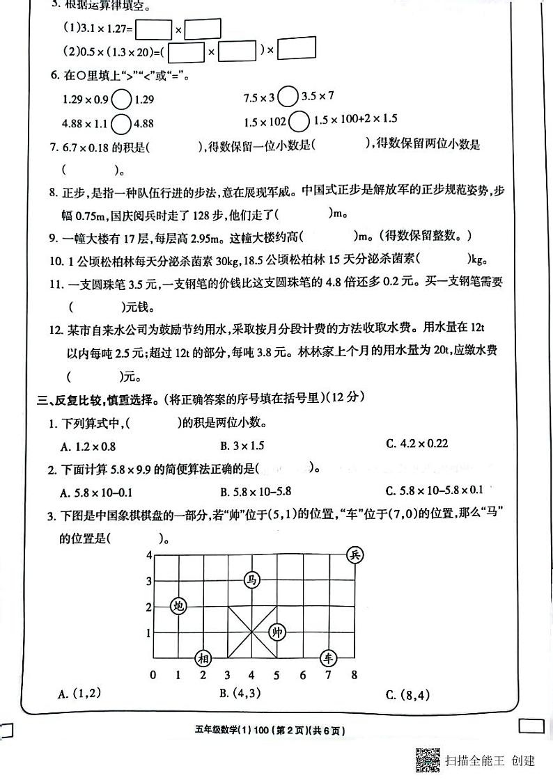 吉林省白城毓才实验学校2022-2023学年五年级上学期学习评价数学试题（PDF版含答案）第2页