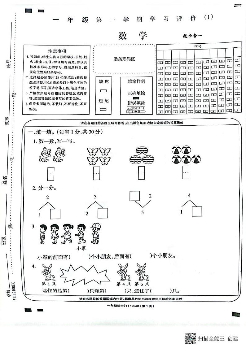 吉林省白城毓才实验学校2022-2023学年一年级上学期学习评价数学试题（PDF版含答案）第1页