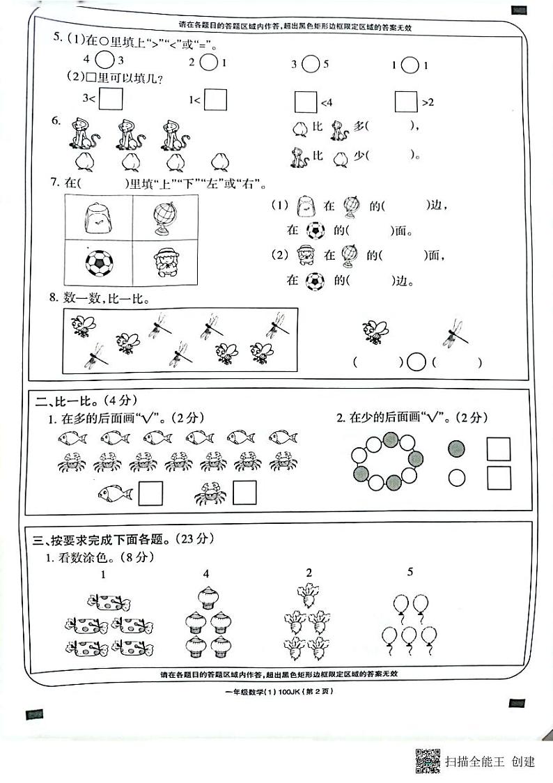 吉林省白城毓才实验学校2022-2023学年一年级上学期学习评价数学试题（PDF版含答案）第2页