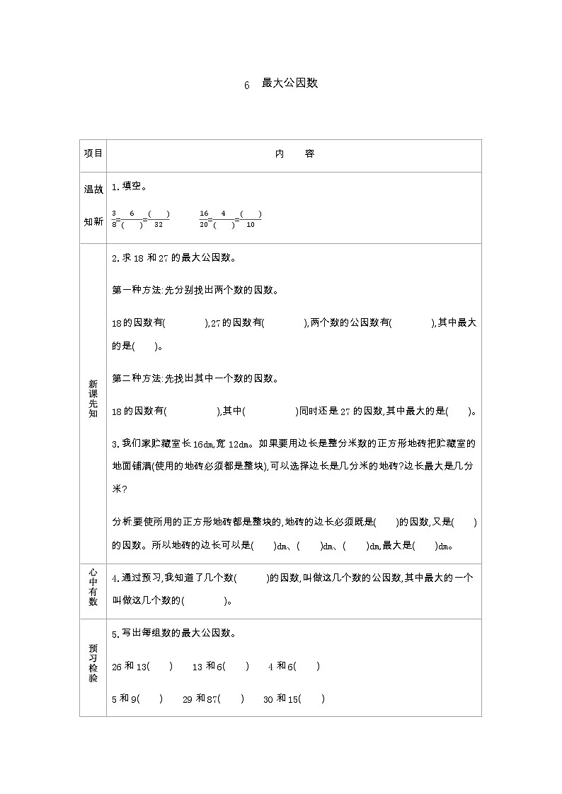 人教版小学数学 五年级下册 4.4.1 最大公因数 学案第1页