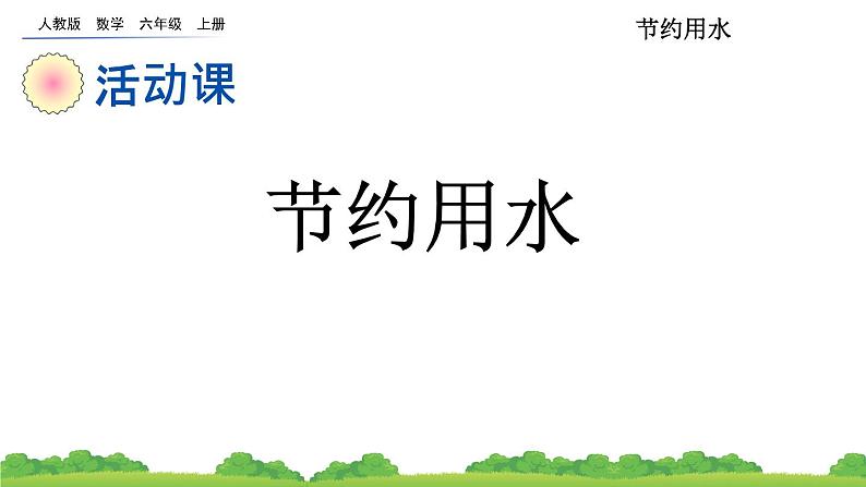 人教版小学数学 六年级上册 节约用水 课件01