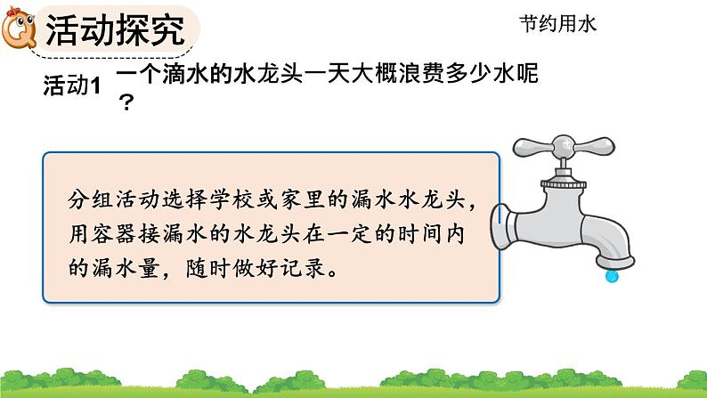 人教版小学数学 六年级上册 节约用水 课件05