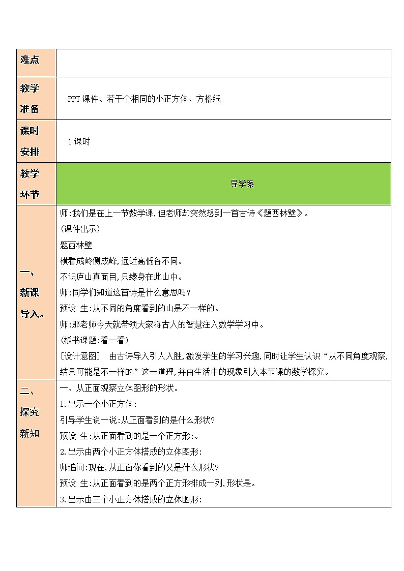 北师大版四年级下册数学教案第1课时 看一看02