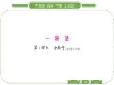 北師大版三年級(jí)數(shù)學(xué)下第一單元除法第 １ 課時(shí)　 分桃子習(xí)題課件