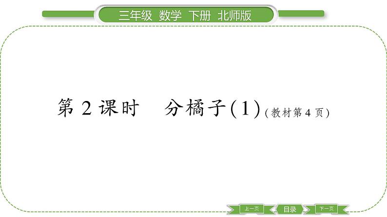 北师大版三年级数学下第一单元除法第 ２ 课时　 分橘子(１)习题课件第1页