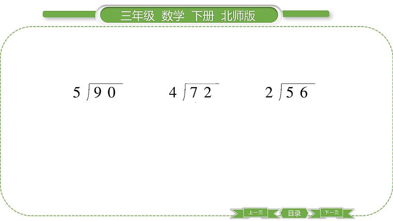 北师大版三年级数学下第一单元除法第 ２ 课时　 分橘子(１)习题课件第3页