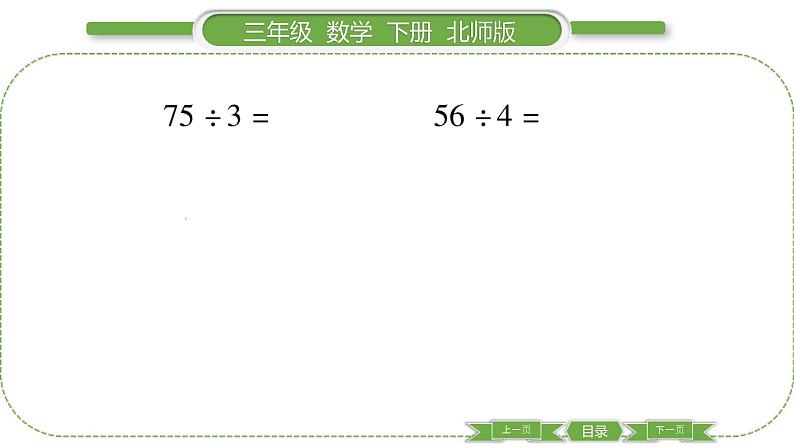 北师大版三年级数学下第一单元除法第 ３ 课时　 分橘子(２)习题课件第3页