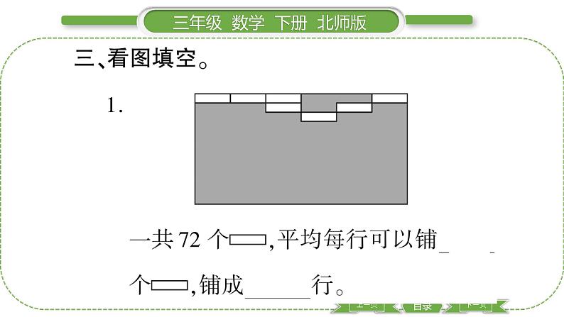 北师大版三年级数学下第一单元除法第 ３ 课时　 分橘子(２)习题课件第5页