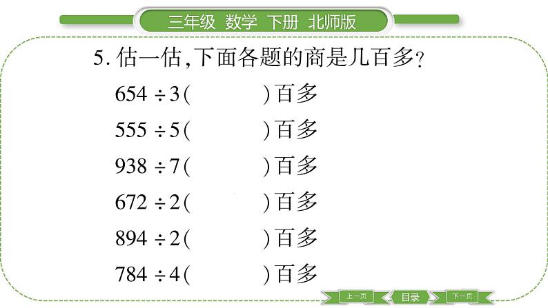 北师大版三年级数学下第一单元除法第 ４ 课时　 商是几位数习题课件04