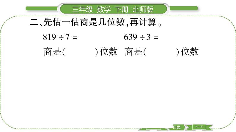 北师大版三年级数学下第一单元除法第 ４ 课时　 商是几位数习题课件05