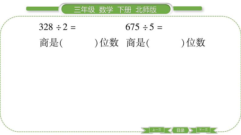 北师大版三年级数学下第一单元除法第 ４ 课时　 商是几位数习题课件06