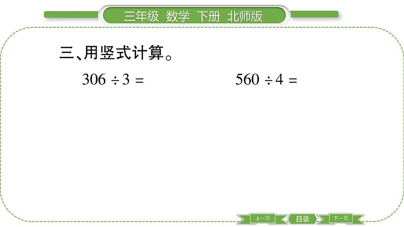 北师大版三年级数学下第一单元除法第 ５ 课时　 猴子的烦恼习题课件06