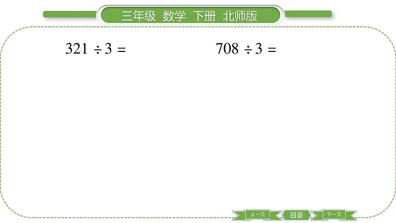 北师大版三年级数学下第一单元除法第 ７ 课时　 节约(２)习题课件第6页