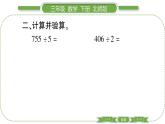 北師大版三年級(jí)數(shù)學(xué)下第一單元除法第 ９ 課時(shí)　 練習(xí)一(２)習(xí)題課件
