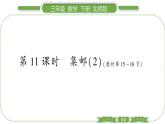 北师大版三年级数学下第一单元除法第 １１ 课时　 集邮(２)习题课件