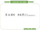 北師大版三年級數(shù)學(xué)下第一單元除法第 １４ 課時　 講故事(１)習(xí)題課件