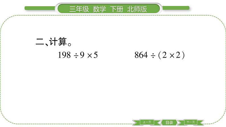 北师大版三年级数学下第一单元除法第 １４ 课时　 讲故事(１)习题课件第4页