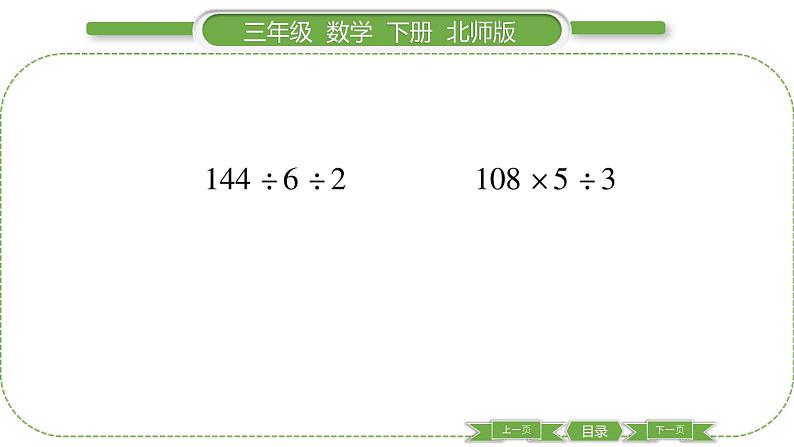 北师大版三年级数学下第一单元除法第 １４ 课时　 讲故事(１)习题课件第5页