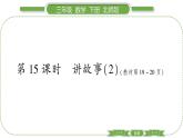 北師大版三年級數(shù)學(xué)下第一單元除法第 １５ 課時　 講故事(２)習(xí)題課件