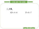 北師大版三年級數(shù)學(xué)下第一單元除法第 １５ 課時　 講故事(２)習(xí)題課件