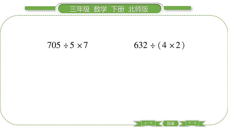 北师大版三年级数学下第一单元除法第 １５ 课时　 讲故事(２)习题课件第4页