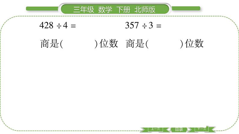 北师大版三年级数学下第一单元除法第 １６ 课时　 练习二(１)习题课件05