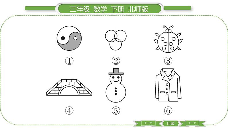 北师大版三年级数学下第二单元图形的运动第 １ 课时　 轴对称(一)习题课件03