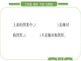北师大版三年级数学下第二单元图形的运动第 １ 课时　 轴对称(一)习题课件