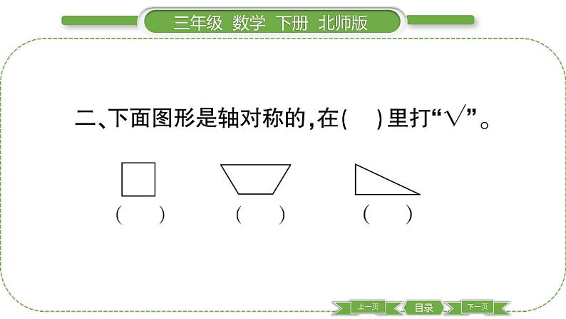 北师大版三年级数学下第二单元图形的运动第 １ 课时　 轴对称(一)习题课件05