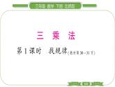 北师大版三年级数学下第三单元乘法第 １ 课时　 找规律习题课件