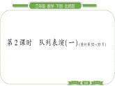 北師大版三年級(jí)數(shù)學(xué)下第三單元乘法第 ２ 課時(shí)　 隊(duì)列表演(一)習(xí)題課件