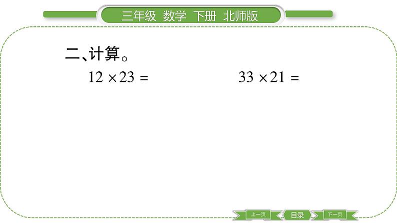 北师大版三年级数学下第三单元乘法第 ２ 课时　 队列表演(一)习题课件04