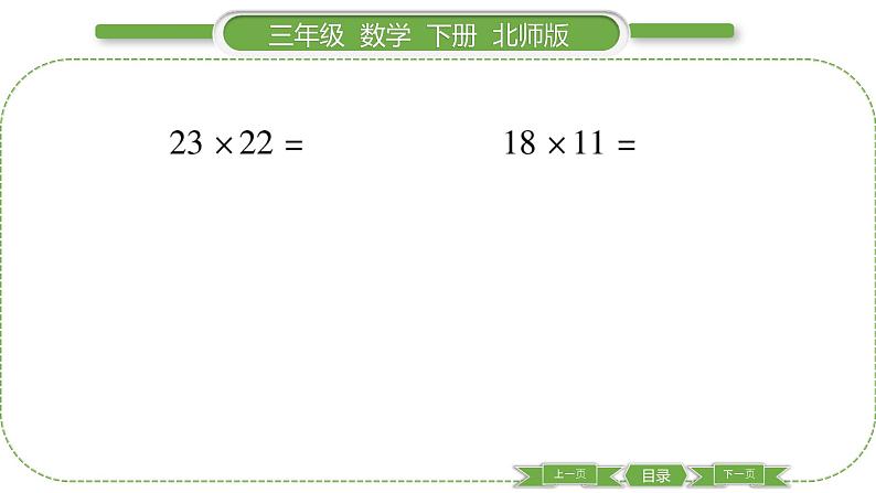 北师大版三年级数学下第三单元乘法第 ２ 课时　 队列表演(一)习题课件05