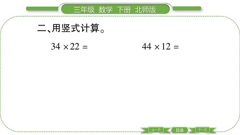 北师大版三年级数学下第三单元乘法第 ３ 课时　 队列表演(二)习题课件04