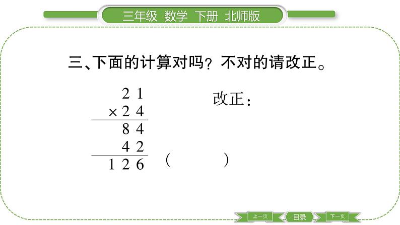 北师大版三年级数学下第三单元乘法第 ３ 课时　 队列表演(二)习题课件06