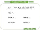 北师大版三年级数学下第三单元乘法第 ６ 课时　 练习三(１)习题课件