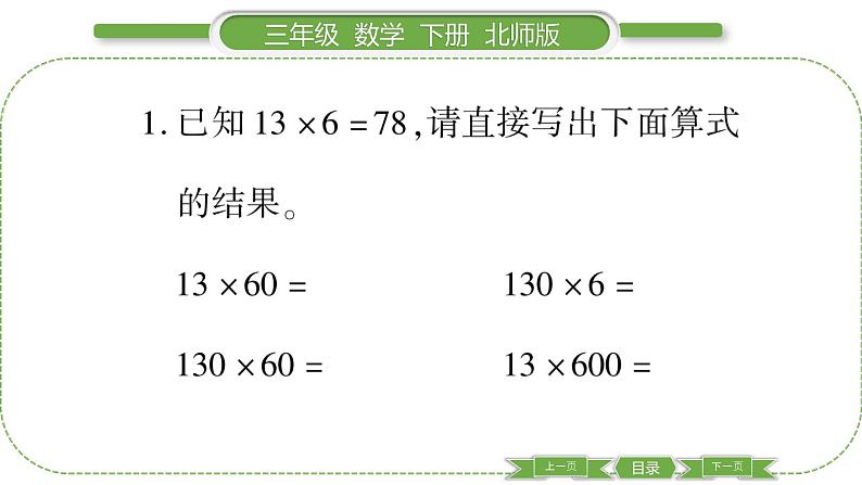 北师大版三年级数学下第三单元乘法第 ６ 课时　 练习三(１)习题课件第3页