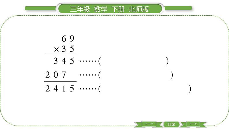 北师大版三年级数学下第三单元乘法第 ６ 课时　 练习三(１)习题课件第5页