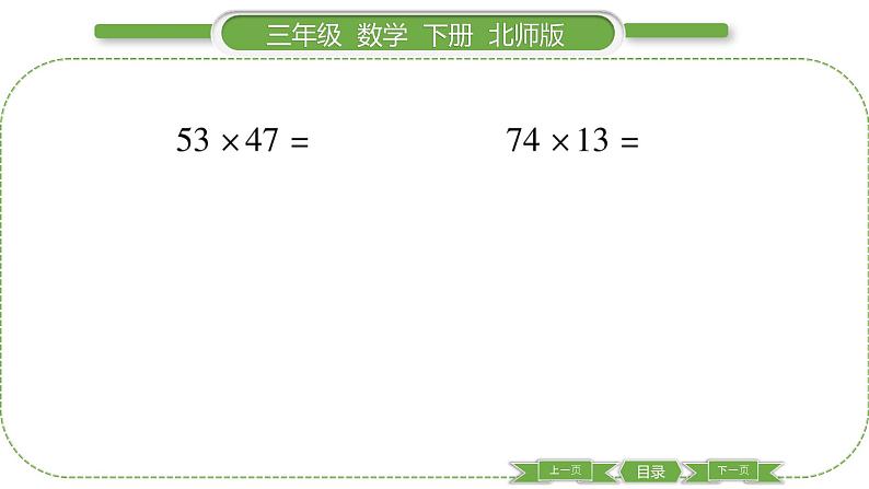 北师大版三年级数学下第三单元乘法第 ７ 课时　 练习三(２)习题课件04