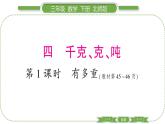 北师大版三年级数学下第四单元千克、克、吨第 １ 课时　 有多重习题课件