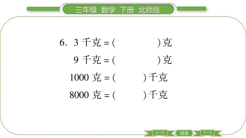 北师大版三年级数学下第四单元千克、克、吨第 １ 课时　 有多重习题课件05