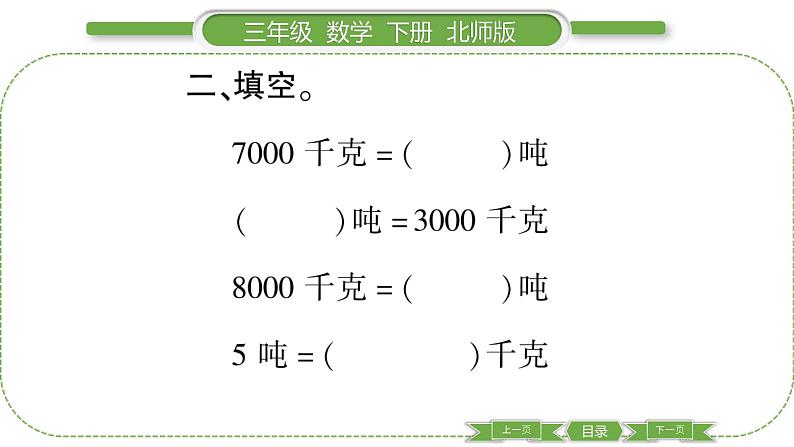 北师大版三年级数学下第四单元千克、克、吨第 ２ 课时　 １ 吨有多重(１)习题课件04