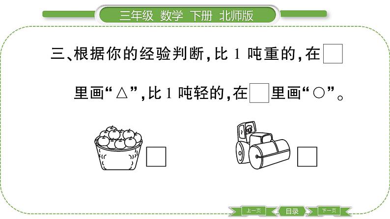 北师大版三年级数学下第四单元千克、克、吨第 ２ 课时　 １ 吨有多重(１)习题课件05